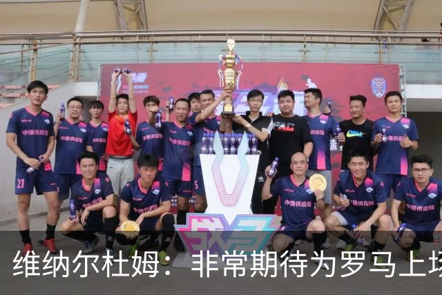 维纳尔杜姆：非常期待为罗马上场 将竭尽全力