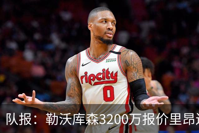 队报：勒沃库森3200万报价里昂边锋莫雷拉 后者去夏200万加盟里昂