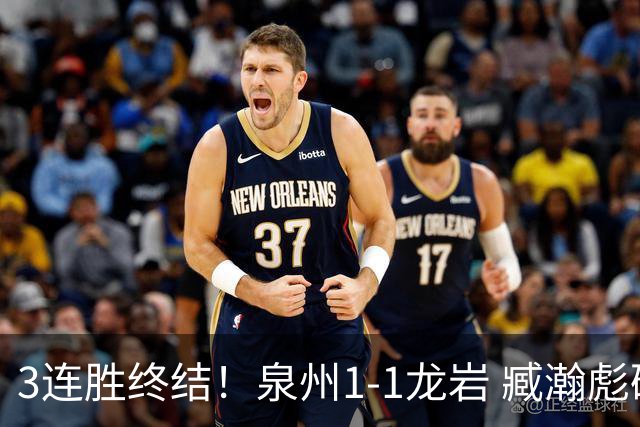 3连胜终结！泉州1-1龙岩 臧瀚彪破门何跃南扳平龙岩2轮不胜