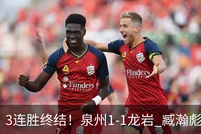 3连胜终结！泉州1-1龙岩 臧瀚彪破门何跃南扳平龙岩2轮不胜